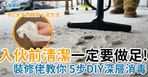 新屋入伙清潔|裝修後、入伙前點樣清潔？ 裝修佬教5步驟DIY ...